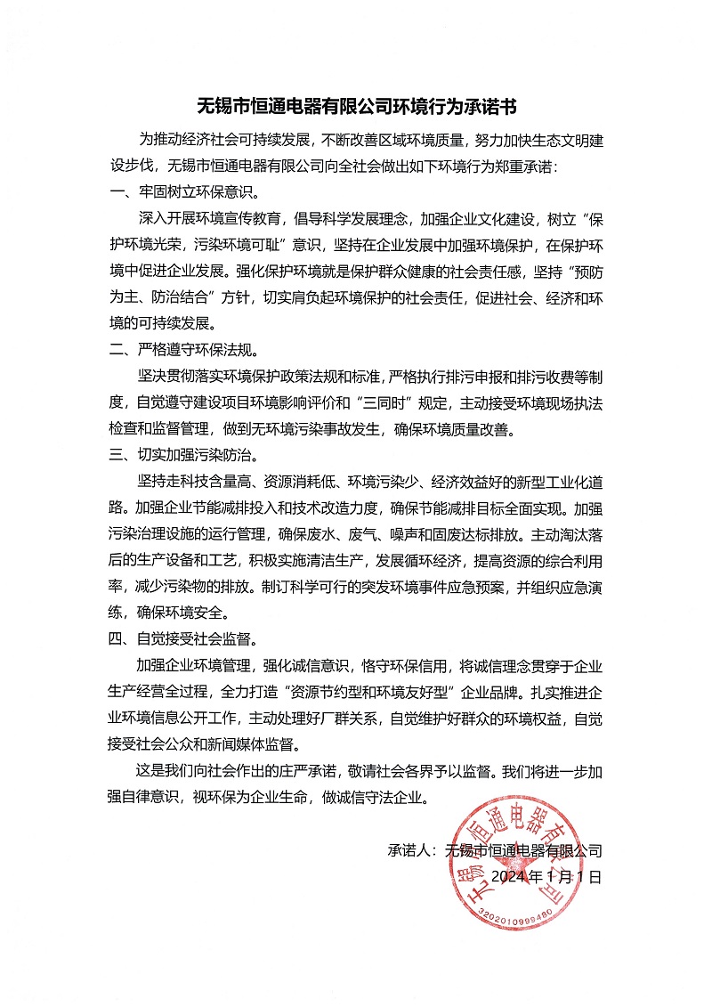 無錫市恒通電器有限公司環(huán)境行為承諾書